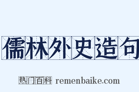 儒林外史造句是什么意思的图片